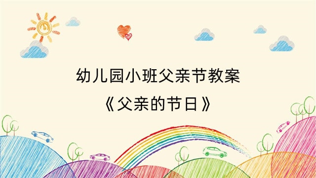 幼儿园小班父亲节教案《父亲的节日》