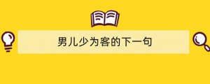 男儿少为客的下一句