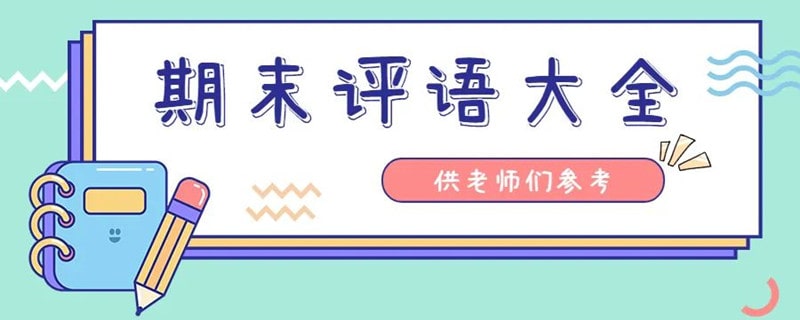 幼儿园期末评语大全60个