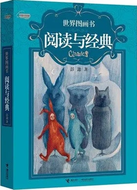 儿童阅读经典理论书目推荐