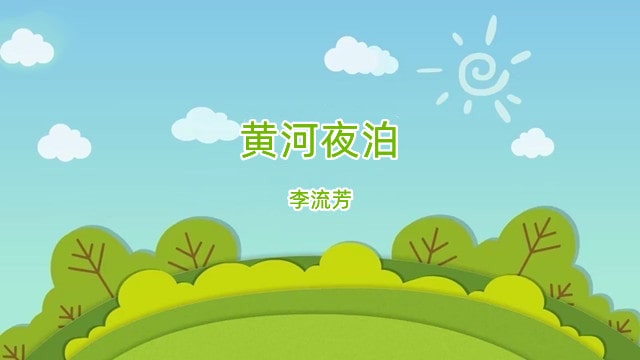 李流芳黄河夜泊古诗带拼音版