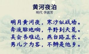 李流芳黄河夜泊古诗带拼音版