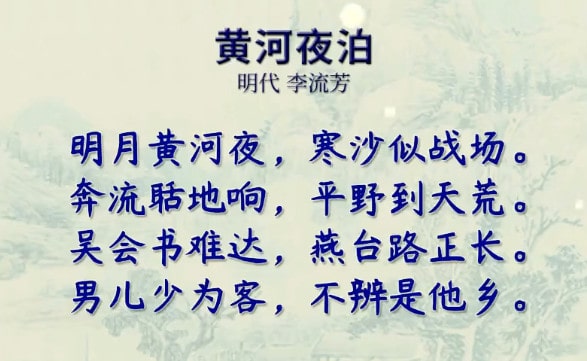 李流芳黄河夜泊古诗带拼音版