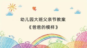 幼儿园大班父亲节教案《爸爸的模样》