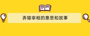 弄獐宰相的意思和故事