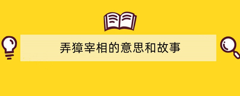 弄獐宰相的意思和故事