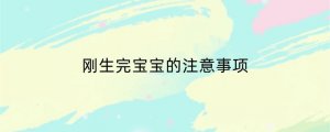 刚生完宝宝的注意事项