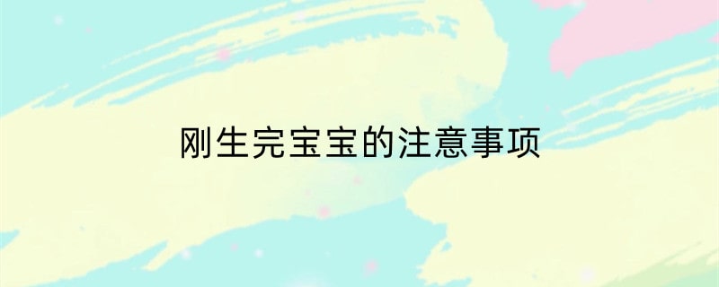 刚生完宝宝的注意事项