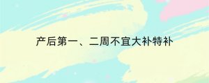 产后第一、二周不宜大补特补