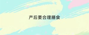 产后要合理膳食