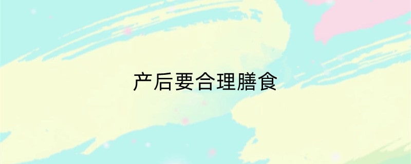 产后要合理膳食