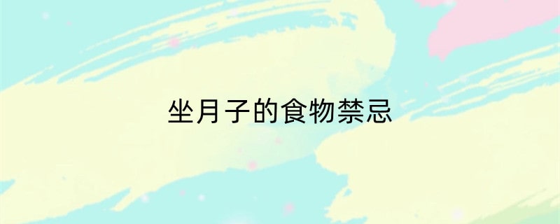 坐月子的食物禁忌