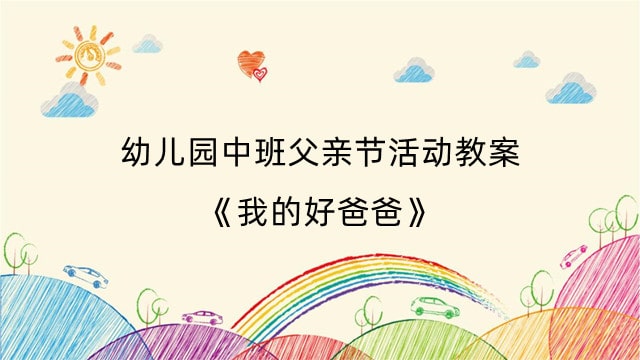 《我的好爸爸》