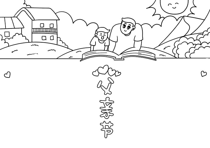 父亲节的手抄报怎么画简单又漂亮