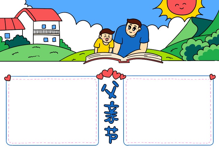 父亲节的手抄报怎么画简单又漂亮