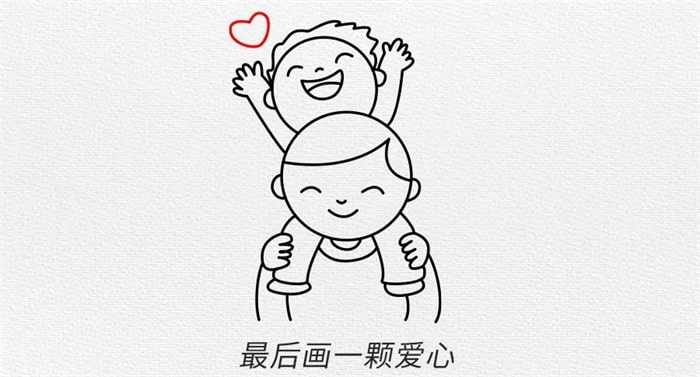 父亲节图片简笔画怎么画