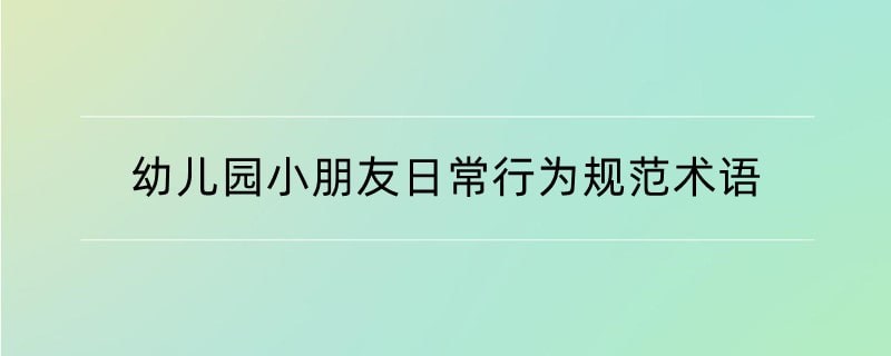 幼儿园小朋友日常行为规范术语（25条）