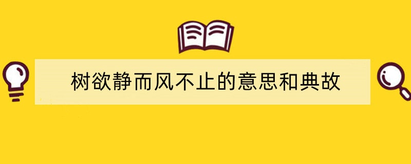 树欲静而风不止的意思和典故