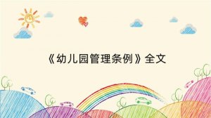 《幼儿园管理条例》全文