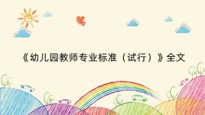 《幼儿园教师专业标准（试行）》全文