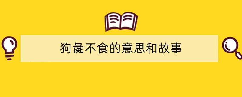 狗彘不食的意思和故事