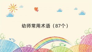 幼师常用术语（87个）