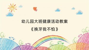 幼儿园大班健康活动教案《换牙我不怕》