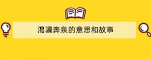 渴骥奔泉的意思和故事