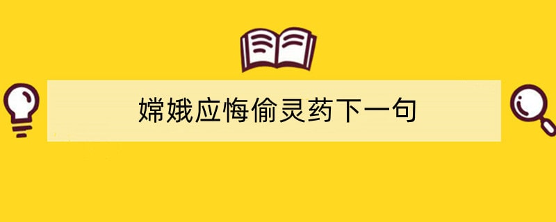 嫦娥应悔偷灵药下一句