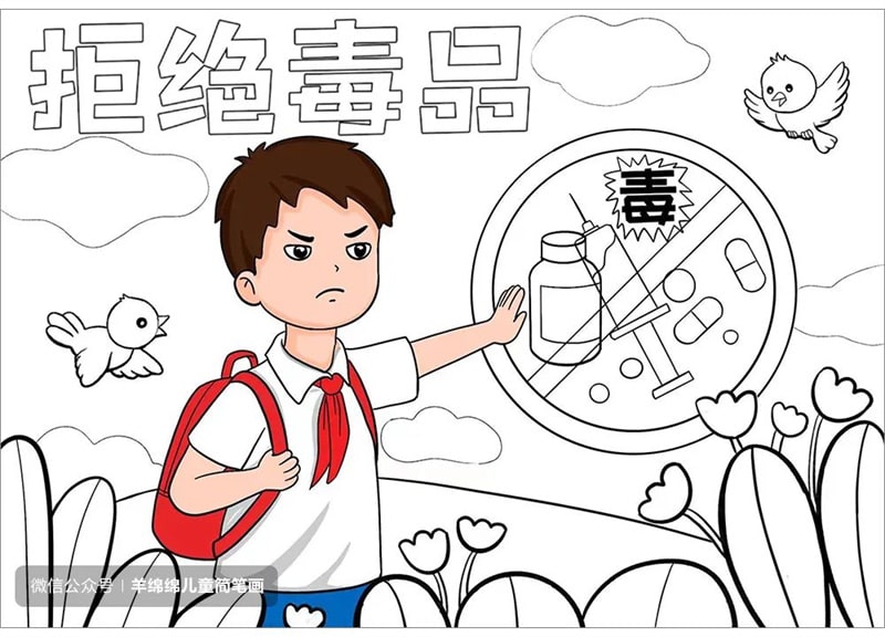 拒绝毒品，禁毒主题儿童画教程