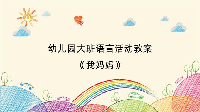 幼儿园大班语言活动教案《我妈妈》