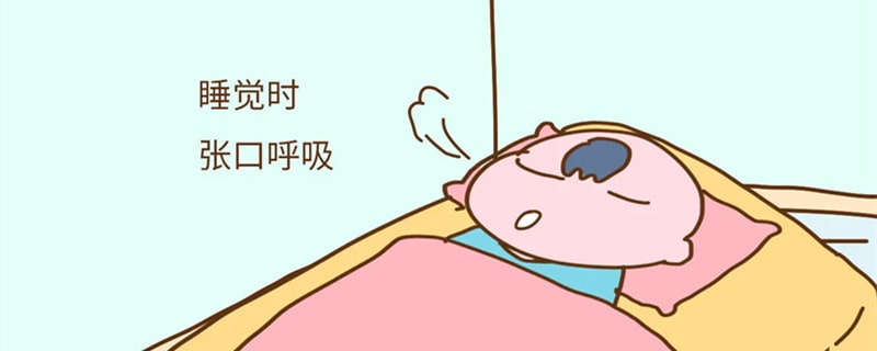 宝宝张嘴睡觉、打鼾的危害