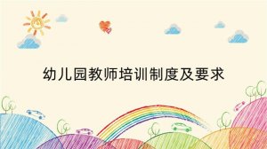 幼儿园教师培训制度及要求