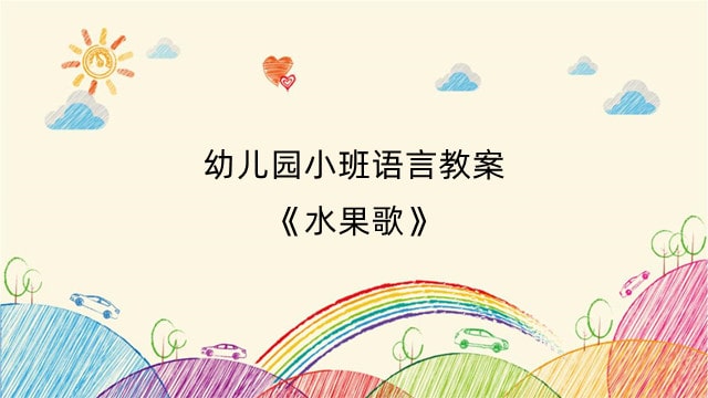 幼儿园小班语言教案《水果歌》