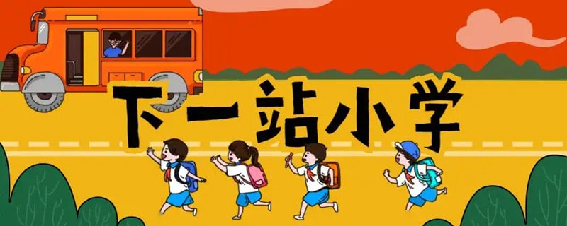 家长做好这10项准备，攻克幼小衔接关