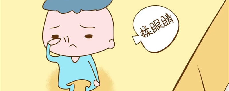 孩子总揉眼睛怎么回事