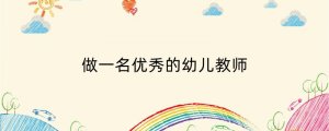 做一名优秀的幼儿教师
