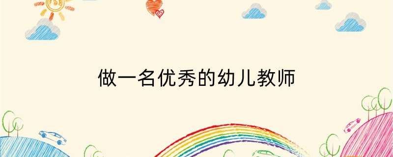 做一名优秀的幼儿教师