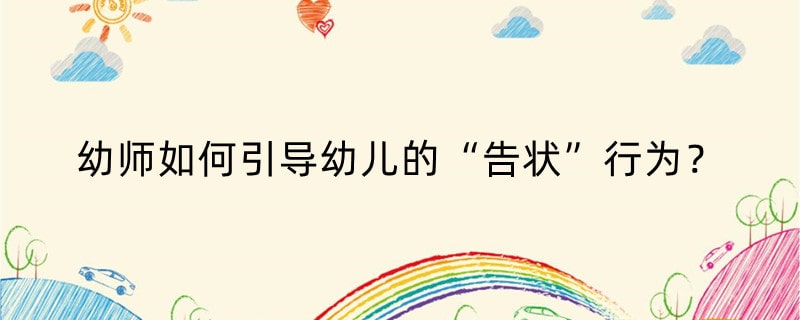 幼师如何引导幼儿的“告状”行为？