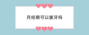 月经期可以拔牙吗