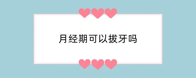 月经期可以拔牙吗