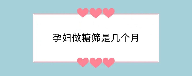 孕妇做糖筛是几个月