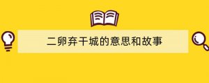 二卵弃干城的意思和故事