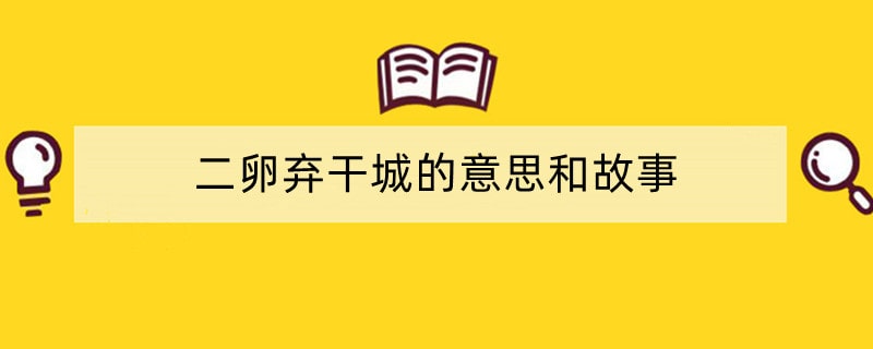 二卵弃干城的意思和故事