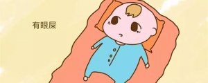 婴儿有黄眼屎怎么回事