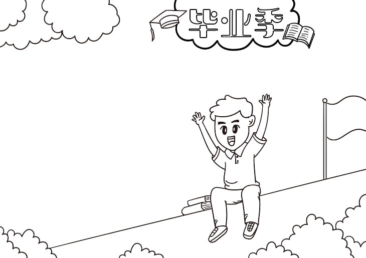 又是一年毕业季，毕业季手抄报教程