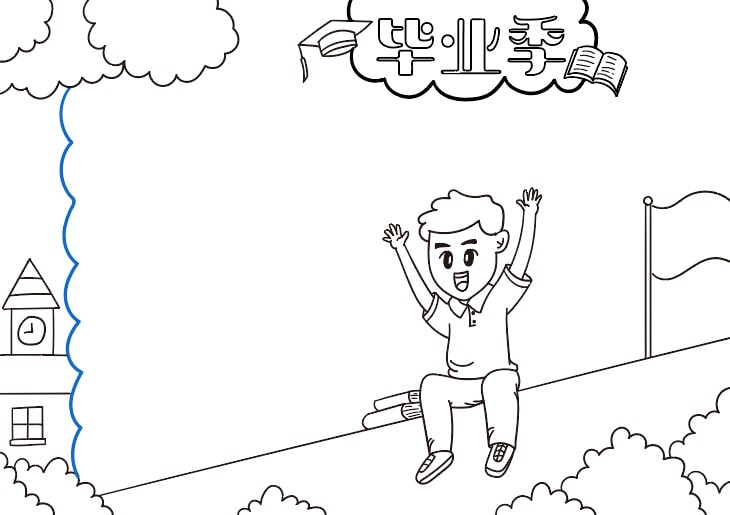 又是一年毕业季，毕业季手抄报教程