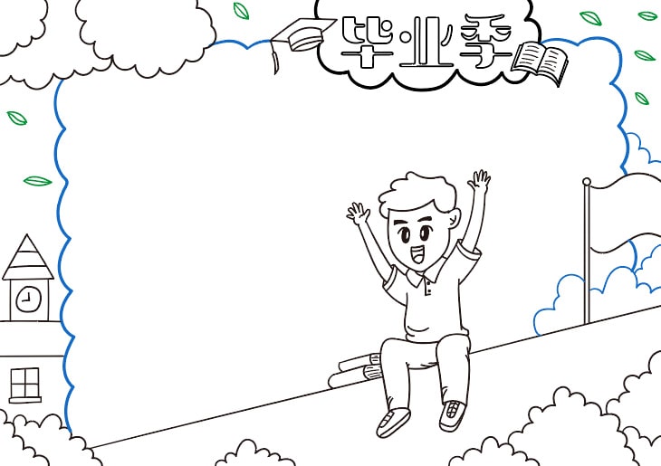 又是一年毕业季，毕业季手抄报教程