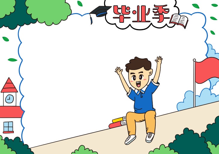 又是一年毕业季，毕业季手抄报教程