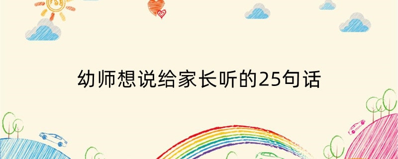 幼师想说给家长听的25句话